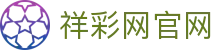 祥彩网官网 - 官方授权保障资金安全与数据加密的稳定系统